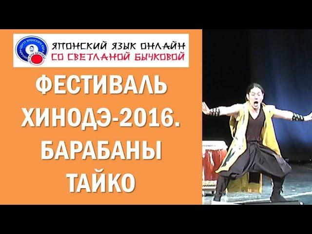 Японский фестиваль Хинодэ 2016. Барабаны Тайко