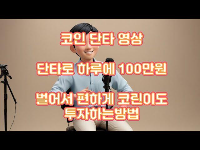 코인 단타 영상 | 실시간 매매 분석 | 고수의 수익 비결