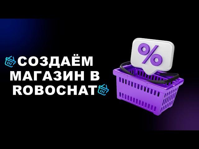 Как создать магазин в robochat (Часть 1)