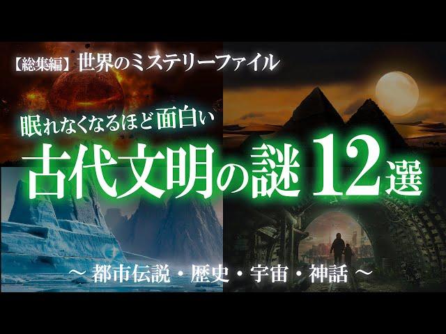 【総集編】眠れなくなるほど面白い古代文明の謎12選！古代文明特集① / 世界のミステリーファイル