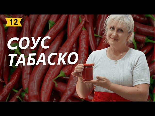 Cоус Табаско (Tabasco) | Наш фирменный рецепт