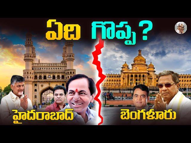 బెంగళూర్ కి,  హైదరాబాద్ ఎలా పోటీ ? || ఏది No 1 ? || Hyderabad vs Bengalore || Comparision in Telugu