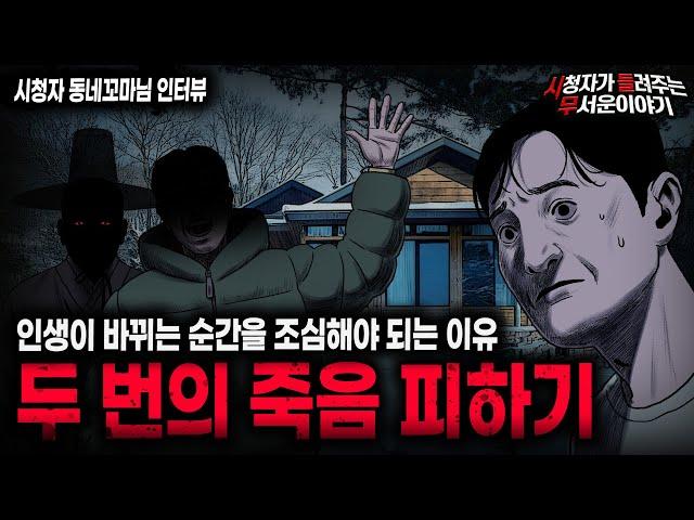 【무서운이야기 실화】인생이 바뀔 때를 조심하세요 두 번의 죽음 피하기ㅣ동네꼬마님 사연ㅣ돌비공포라디오ㅣ괴담ㅣ미스테리 인터뷰ㅣ시청자 사연ㅣ공포툰ㅣ오싹툰ㅣ공포썰