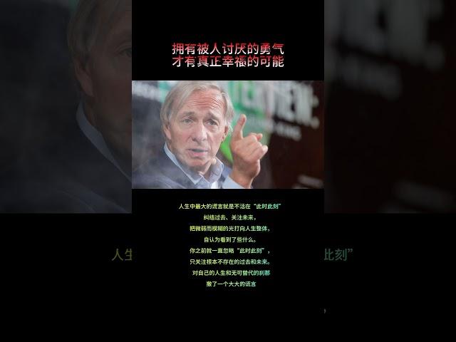 拥有被讨厌的勇气，才有真正幸福的可能！人生最大的谎言是不活在“此时时刻”……#人生是一场修行 #价值观 #交易人生