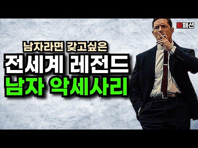 진짜 멋있는 남자들은 '악세사리' 를 찬다. 전세계 레전드 남자 악세사리 15가지 추천