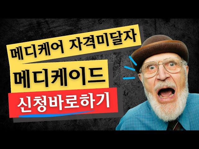메디케이드로 메디케어 신청하기 | 메디케어 파트 A/B가입과 의료비 지원합니다