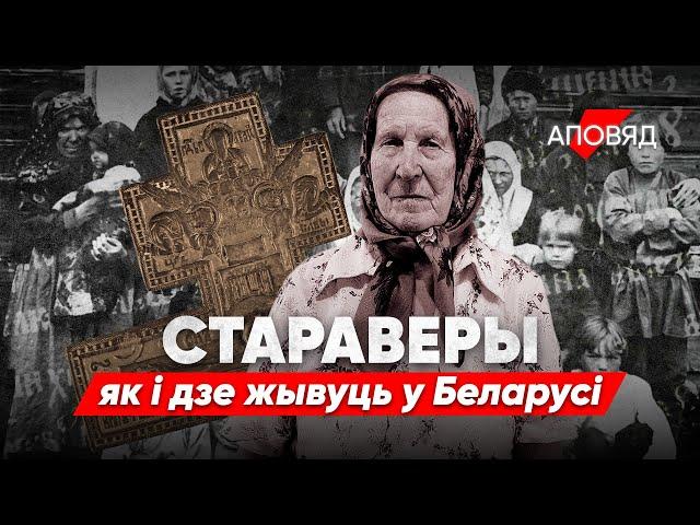 Хто такія стараверы і дзе яны жывуць у Беларусі?