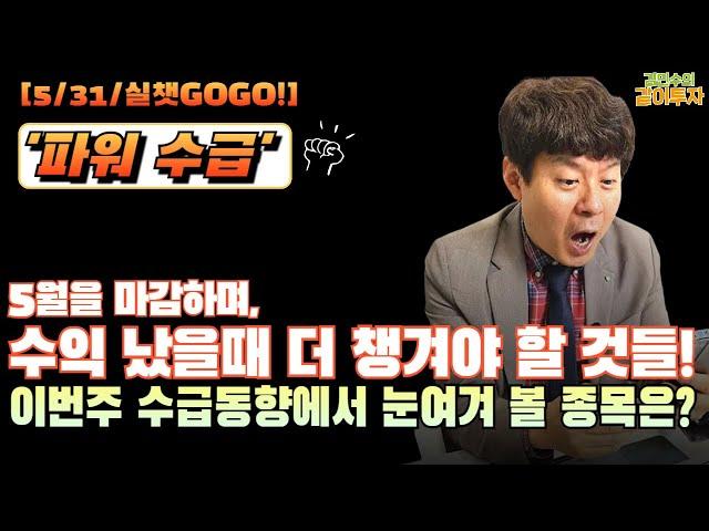 [5월31일#파워수급] 5월을 마감하며: 수익 났을때 더 챙겨야 할 것들!!이번주 수급 동향에서 눈여겨 볼 종목은? #수급#외국인수급#연기금수급#사모펀드수급#은행주#증권주#지주사