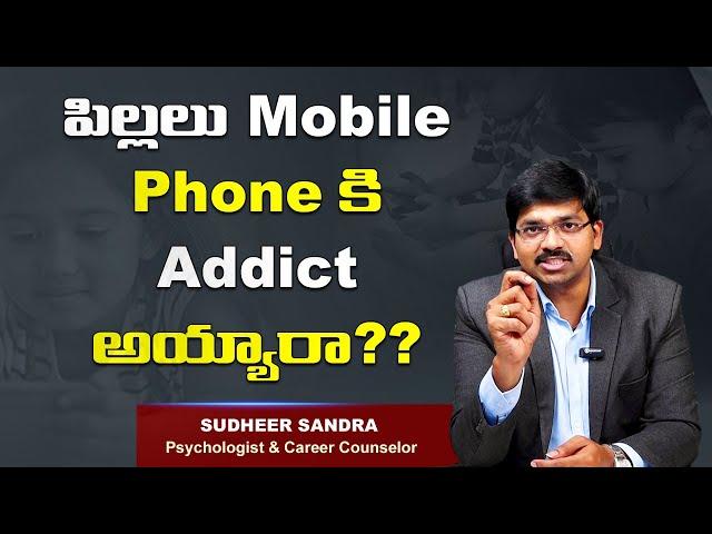 పిల్లలు Mobile Phone కి Addict అయ్యారా?? Every Parent must watch this || Sudheer Sandra