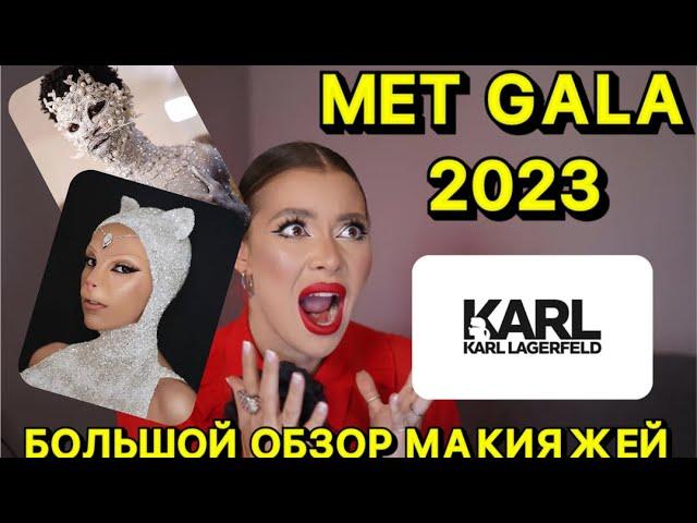 MET GALA 2023 / КРИНЖ? /БОЛЬШОЙ ОБЗОР МАКИЯЖЕЙ / ЧЕЙ МЭЙК САМЫЙ КРУТОЙ ?/ Jlo , Джаред Лето , Kylie