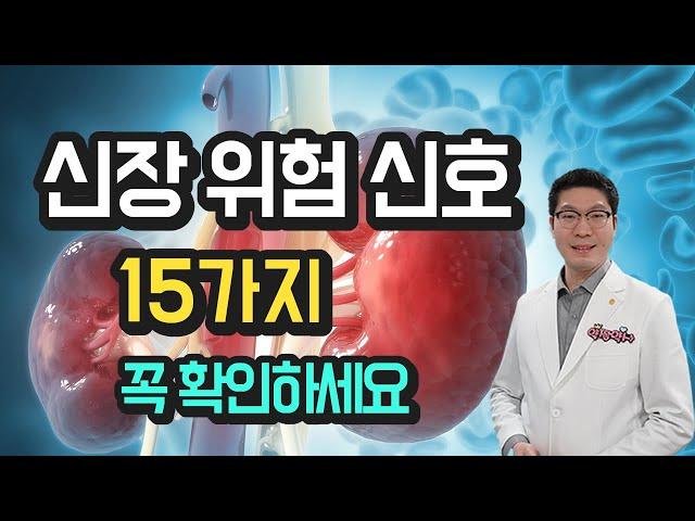 콩팥 기능 - 신장이 안 좋으면 나타나는 증상 15가지 - 꼭 확인하세요.