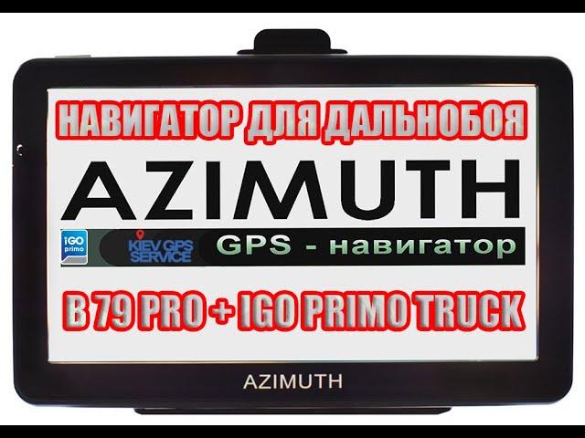 Отличный GPS навигатор для дальнобоя - AZIMUTH B79 PRO с IGO PRIMO TRUCK. Обзор GPS AZIMUTH B79 PRO