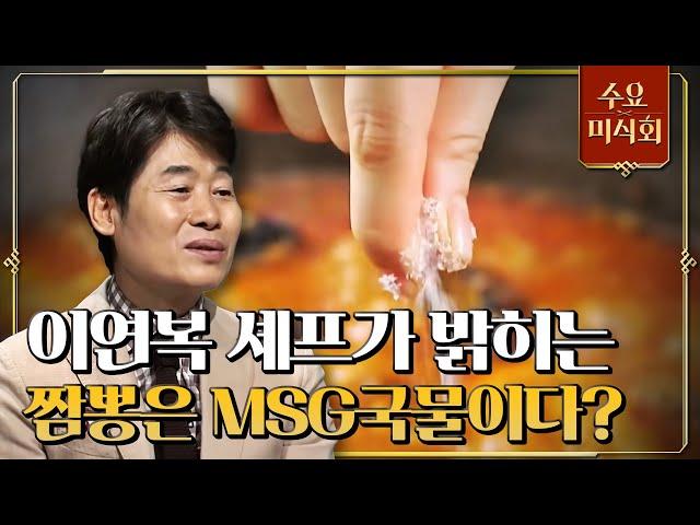 [#수요미식회] 중식 대가 이연복 셰프가 말하는 짬뽕과 MSG의 상관관계 #EP26