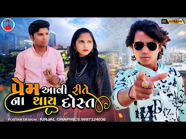 Prakash solanki new video || પ્રેમ આવી રીતે ના થાય દોસ્ત || Gujrati new love story || Gujrati movie