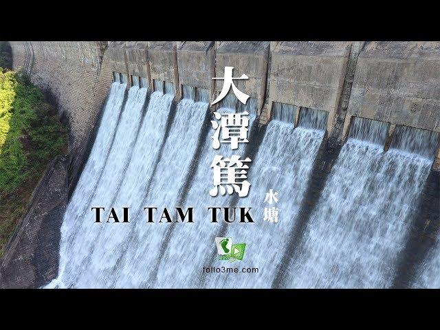 雨後美景 － 大潭篤水塘 (Tai Tam Tuk Reservoir) [4K航拍]