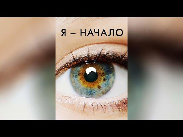 Я – Начало (2014)