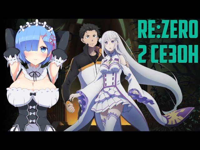 Re Zero 2 Сезон. Жизнь С Нуля в Альтернативном Мире 2 сезон ! Дата выхода Ре зеро 2 сезон