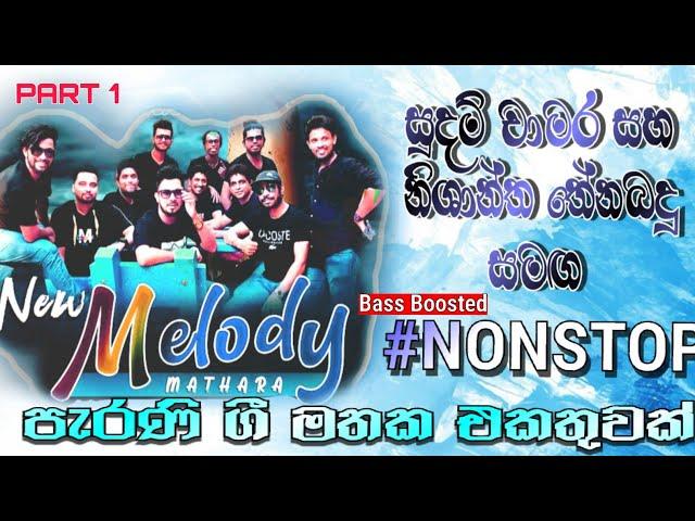 New Melody Nonstop | පැරණි ගී මතක එකතුවක් | Part 1 | Shasiya Music