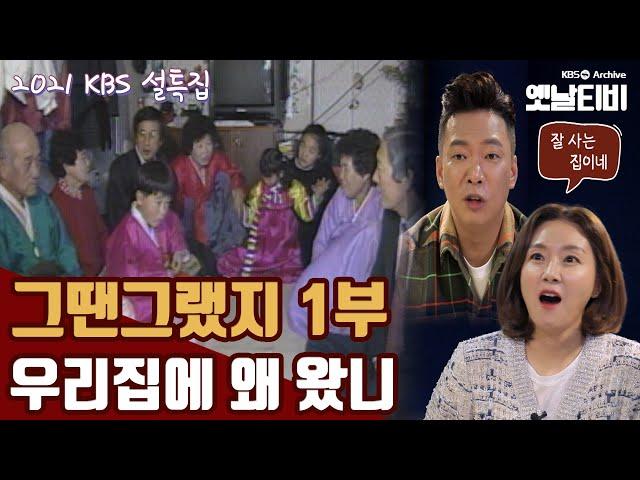 [설특집] 그땐그랬지 | 1부 우리집에 왜 왔니 | KBS 210211 방송