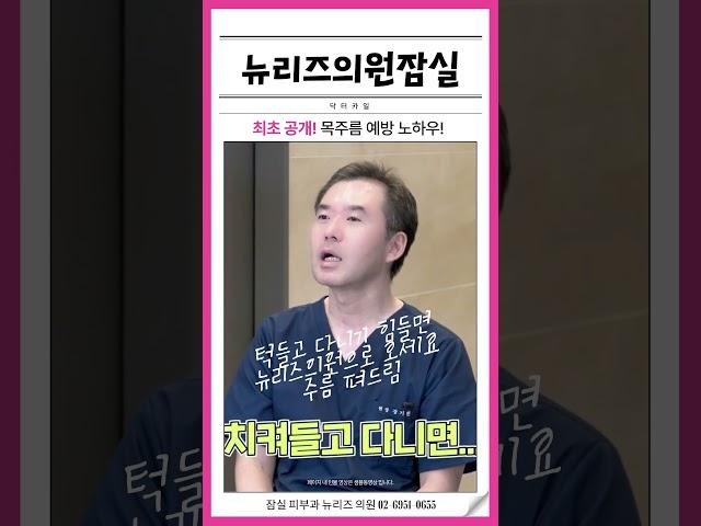 [뉴리즈 잠실 피부과] 목주름 예방법 공개