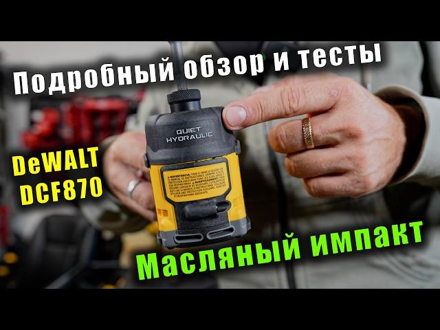 Масляный импакт DeWALT DCF870 - обзор, тесты и сравнение с Milwaukee