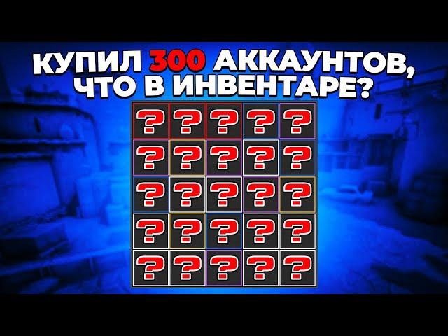 КУПИЛ 300 АККАУНТОВ С CS:GO. ЧТО ЛЕЖАЛО В ИНВЕНТАРЯХ? 