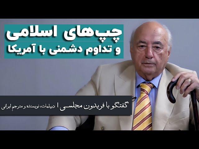 فریدون مجلسی؛ نقش چپ‌های اسلامی در گروگانگیری و تداوم دشمنی با آمریکا