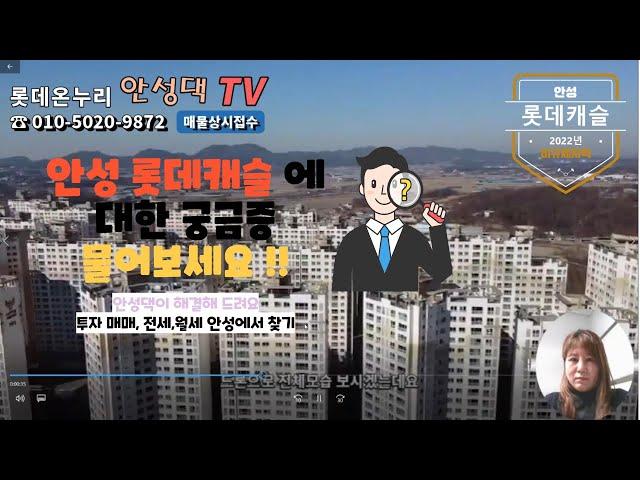안성롯데캐슬 안내 롯데온누리안성댁에 문의주세요