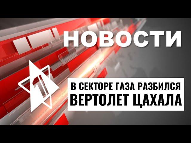 Крушение вертолета в Газе | Теракт в Израиле // НОВОСТИ ОТ 11.09.24