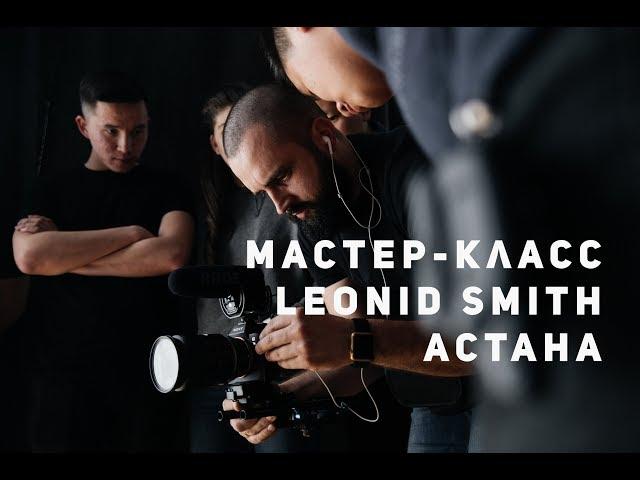 Мастер - Класс Leonid Smith в Астане