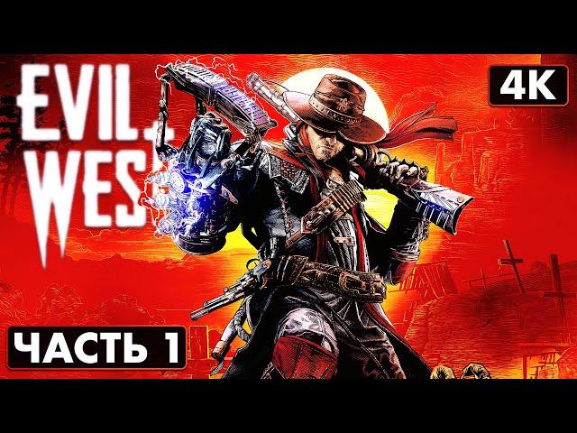 EVIL WEST  Прохождение [4K] ─ Часть 1: Начало Игры  Геймплей На Русском