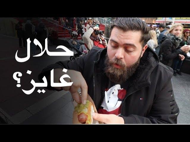 أفضل عرباية أكل شوارع في أمريكا؟ Best street food in NYC? 