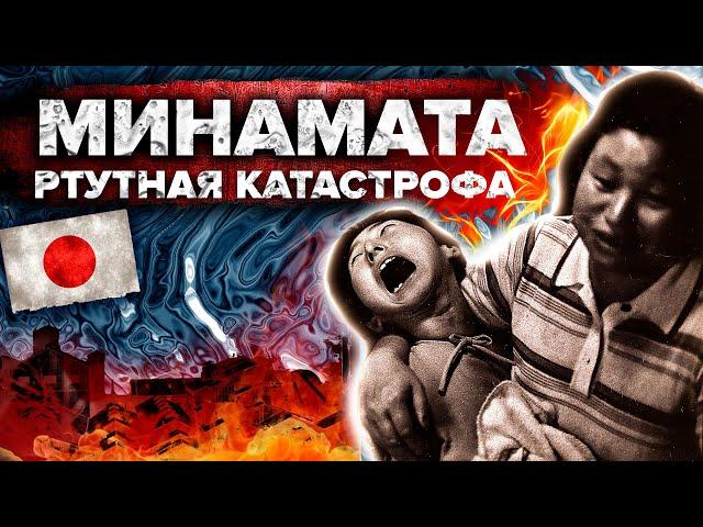 МИНАМАТА - самая страшная ртутная катастрофа в истории Японии - Сортировочная