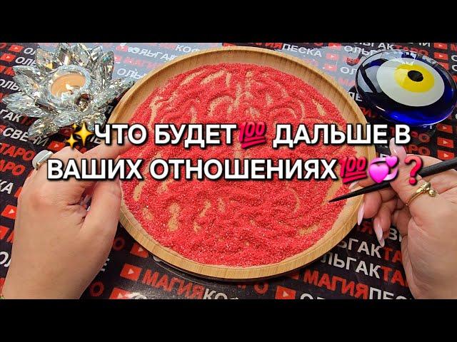 ЧТО ЖДЕТ ДАЛЬШЕ В ВАШИХ ОТНОШЕНИЯХ ГАДАНИЕ НА ПЕСКЕ