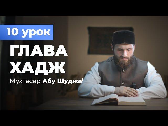 (10 урок) Мухтасар Абу Шуджа.  Обязательные условия и ритуалы Хаджа   - Расул аш-Шафи'и