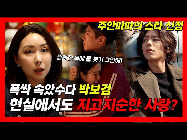폭싹 속았수다 박보검!! 현실에서도 지고지순한 사랑? #주안마마 #폭싹속았수다 #박보검  #용한점집 #유명한점집