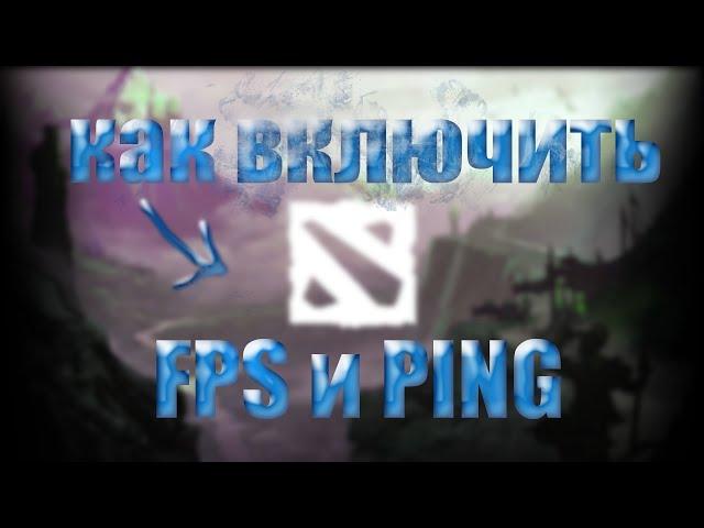 КАК ВКЛЮЧИТЬ FPS И PING В DOTA 2