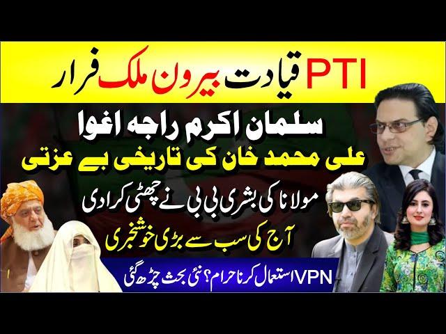  Pti Leadership Faraar | Salman Akram Raja Agwa | Bushra Bibi Vs Molana Fazal Ur Rehman | Breaking