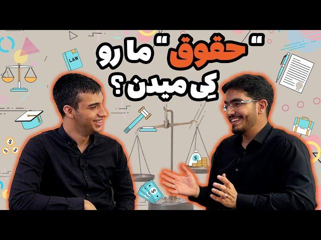 معرفی رشته حقوق‍️| اگر برمیگشتم نمیومدم حقوق| بهترین رشته انسانی ها