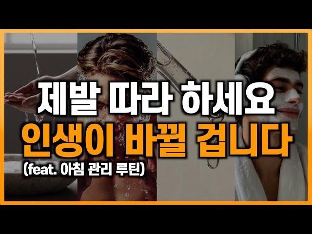 잘생기지 않아도 멋있어지는 아침 관리 루틴 (그대로만 따라 하세요)