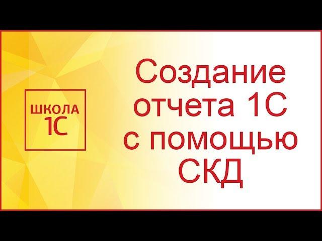 Создание отчета 1С с помощью СКД