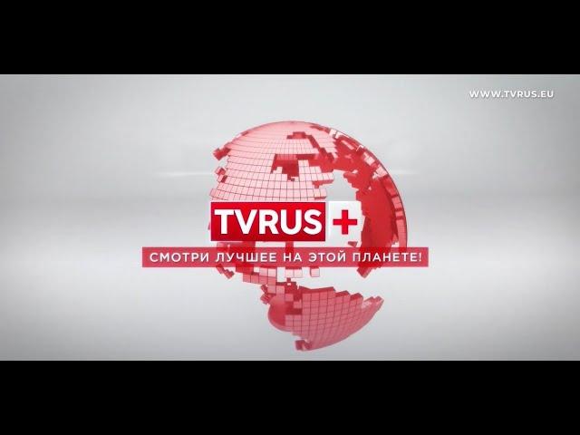 ВНИМАНИЕ! Телеканал TVRUS PLUS перешёл на новый формат вещания!