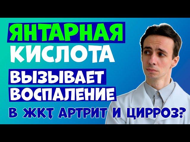 ЯНТАРНАЯ КИСЛОТА: вызывает воспаление в ЖКТ, суставах и нервной системе? Виновник цирроза и диабета?