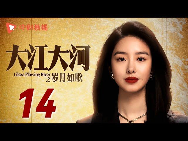 大江大河3之岁月如歌 第14集（王凯、杨烁、董子健、杨采钰 领衔主演）