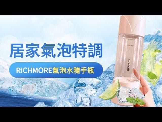 RICHMORE | Richsoda氣泡隨手瓶開箱～居家特調生活開始啦！