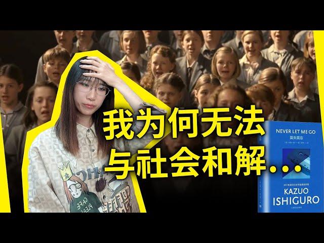 “人矿”为何能与社会和解？我又为何无法与社会和解？石黑一雄《莫失莫忘（别让我走）》Never Let Me Go, by Kazuo Ishiguro