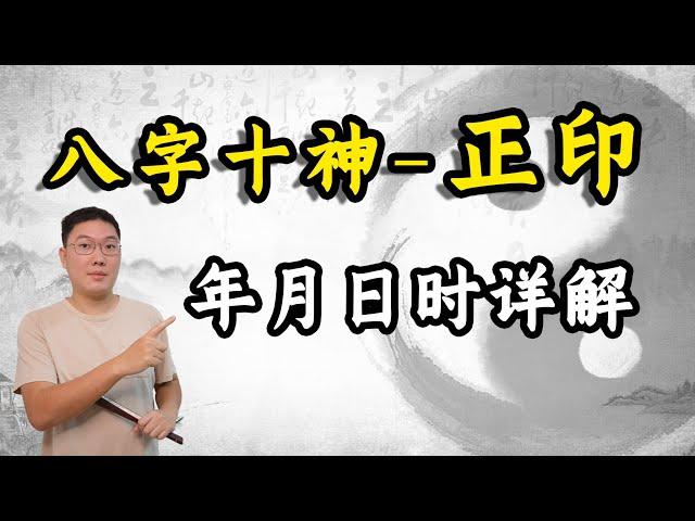 八字十神-正印，年月日时详解