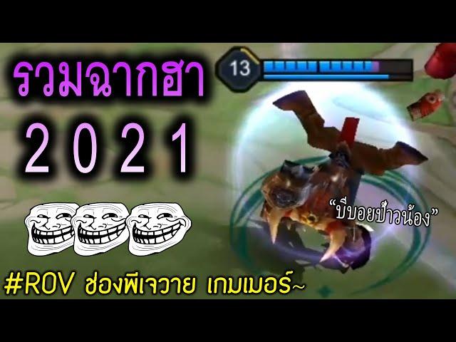 รวมฉากฮาๆROV ประจำปี2021