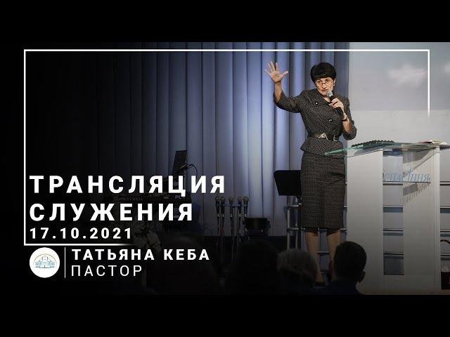 Трансляция служения | пастор Татьяна Кеба | 17.10.2021 | 11:00