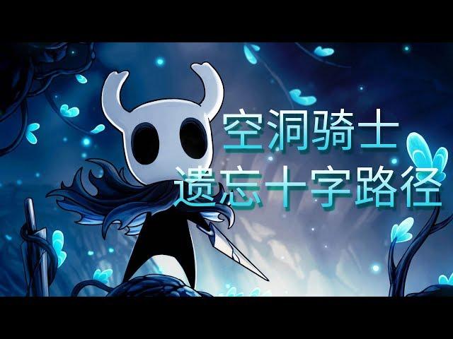 【空洞骑士】手残也能过的游戏攻略第一期-遗忘十字路